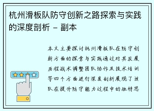 杭州滑板队防守创新之路探索与实践的深度剖析 - 副本