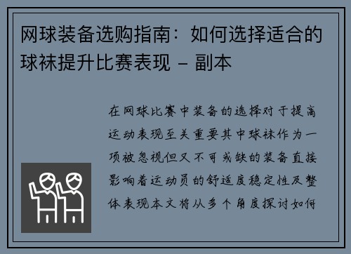 网球装备选购指南：如何选择适合的球袜提升比赛表现 - 副本
