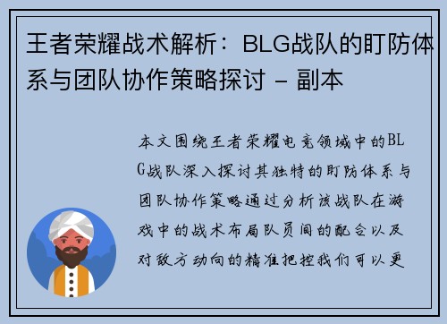 王者荣耀战术解析：BLG战队的盯防体系与团队协作策略探讨 - 副本
