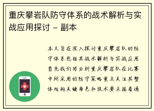 重庆攀岩队防守体系的战术解析与实战应用探讨 - 副本