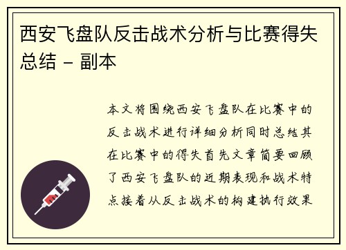 西安飞盘队反击战术分析与比赛得失总结 - 副本