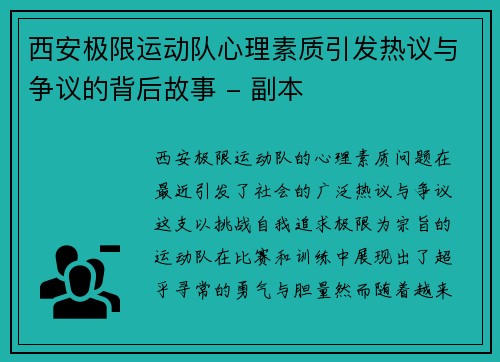 西安极限运动队心理素质引发热议与争议的背后故事 - 副本