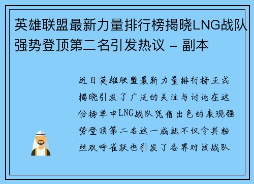 英雄联盟最新力量排行榜揭晓LNG战队强势登顶第二名引发热议 - 副本
