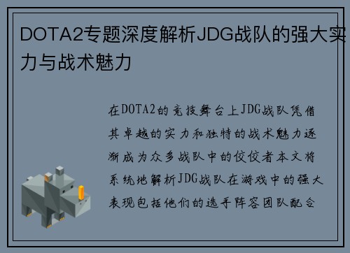 DOTA2专题深度解析JDG战队的强大实力与战术魅力