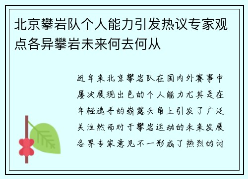 北京攀岩队个人能力引发热议专家观点各异攀岩未来何去何从