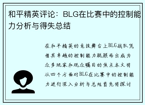 和平精英评论：BLG在比赛中的控制能力分析与得失总结