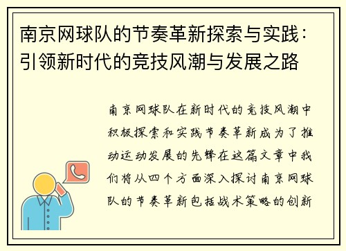 南京网球队的节奏革新探索与实践：引领新时代的竞技风潮与发展之路