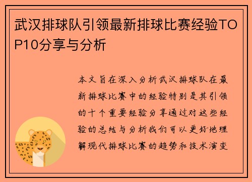 武汉排球队引领最新排球比赛经验TOP10分享与分析